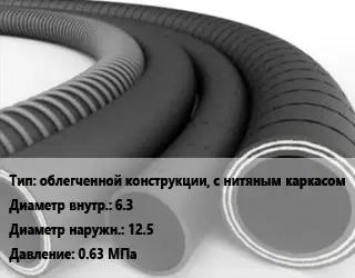 Рукав облегченной конструкции, с нитяным каркасом d=6.3 D=12.5 0.63 МПа